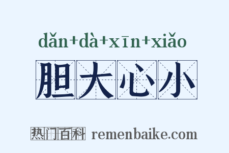 胆大心小是什么意思的图片